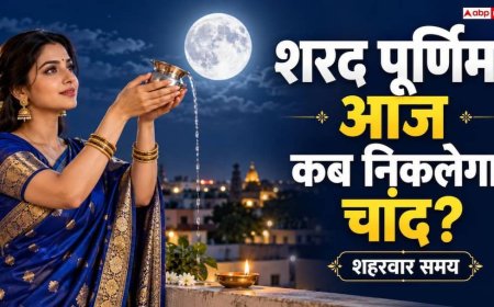 Sharad Purnima 2026: आज आपके शहर में कब निकलेगा चांद? जानें चंद्रदर्शन का महत्व और अर्घ्य देने की विधि