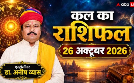 कल का राशिफल 26 अक्टूबर 2026: नौकरी और व्यापार में होगी बड़ी तरक्की, जानें मेष से मीन तक का आर्थिक, करियर और लव राशिफल