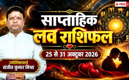 Weekly Love Horoscope 25 to 31 October 2026: क्या इस हफ्ते सुलझेंगी पुरानी गलतफहमियां? पढ़ें मेष से मीन तक का संपूर्ण साप्ताहिक लव राशिफल