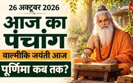 Aaj Ka Panchang 26 October 2026: वाल्मीकि जयंती आज, सुबह 9:41 बजे तक पूर्णिमा, जानें स्नान-दान और शुभ समय