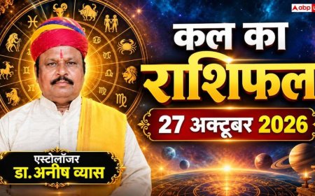 Kal Ka Rashifal 27 October 2026: मंगलवार को सर्वार्थ सिद्धि योग से मिथुन राशि को मिलेगा सरकारी टेंडर, धनु को पैतृक संपत्ति से लाभ