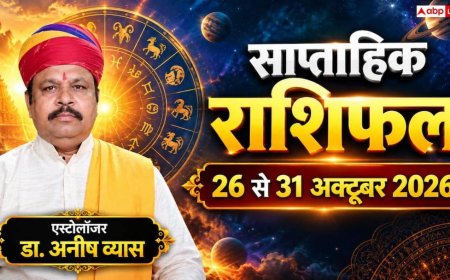 Weekly Horoscope 26 to 31 October 2026: करियर में पदोन्नति या पैसों का नुकसान? जानें 25 से 31 अक्टूबर तक क्या कहते हैं आपके सितारे