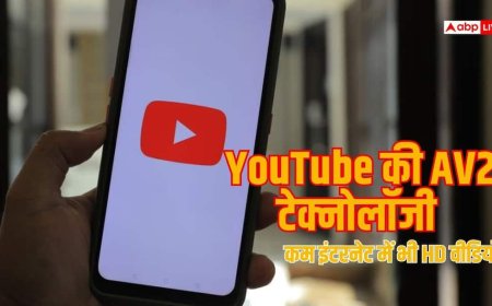 कम इंटरनेट में भी दिखेगी साफ वीडियो, YouTube ला रहा नया AV2 टेक्नोलॉजी