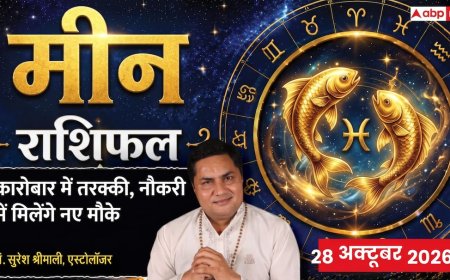 Aaj Ka Meen Rashifal 28 October 2026: तीसरे भाव में चंद्रमा का शुभ प्रभाव, रुके हुए काम पूरे होंगे और बिजनेस में मिलेगा बड़ा मुनाफा