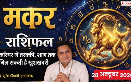 Aaj Ka Makar Rashifal 28 October 2026: 5वें चंद्रमा के प्रभाव से चमकेगी प्रतिभा, कार्यस्थल पर मिलेगी सराहना और आर्थिक लाभ