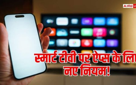 TRAI Smart TV Rules : अब तय होंगे स्मार्ट टीवी पर चलने वाले ऐप, इसमें कितना फायदा और क्या नुकसान?