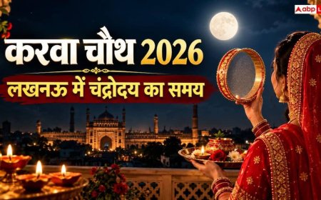 Lucknow Karwa Chauth 2026 Moonrise Time: लखनऊ में कब निकलेगा चांद? जानें सही चंद्रोदय समय, पूजा मुहूर्त और पारण विधि