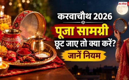 Karwa Chauth Puja Niyam: करवाचौथ की पूजा में करवा टूट जाए या छूट जाए कोई सामग्री, तो तुरंत करें ये काम; नहीं लगेगा दोष