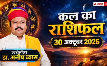 Kal Ka Rashifal 30 October 2026: शुक्रवार को शिव योग से वृषभ और वृश्चिक को नौकरी में प्रमोशन के मजबूत योग, 4 राशियों को गुस्से पर रखना होगा नियंत्रण!