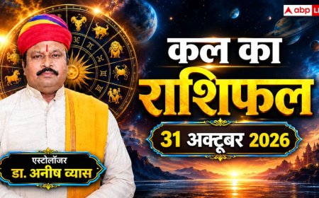 Kal Ka Rashifal 31 October 2026: शनिवार को सिद्ध योग से 4 राशियों को बड़ा लाभ, सिंह को अटका धन और कुंभ को बिजनेस में प्रगति!