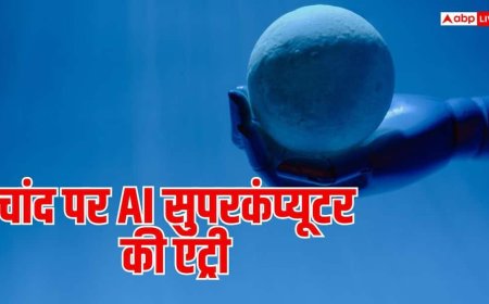 Moon AI Supercomputer: चांद पर पहुंचेगा AI का दिमाग, पहली बार वहां होगा सुपरकंप्यूटर का टेस्ट
