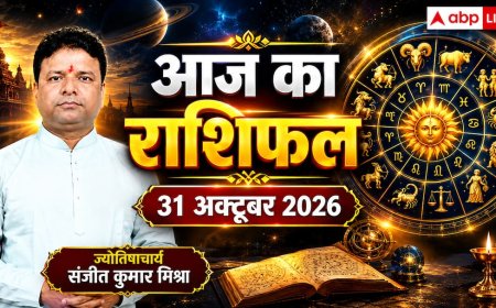  आज का राशिफल 31 अक्टूबर 2026, मिथुन और वृश्चिक बरतें ये सावधानी, बजट व लेन-देन में न करें गलती