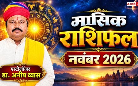 Monthly Horoscope November 2026: नवंबर में किसकी चमकेगी किस्मत और किन्हें रहना होगा सतर्क? पढ़ें मेष से मीन तक का मासिक राशिफल