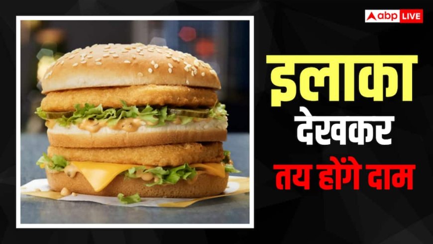 अब आपकी लोकेशन तय करेगी McDonald's के बर्गर की कीमत, अमीरों से ज्यादा होगी वसूली!