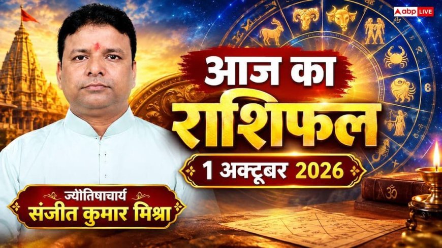 आज का राशिफल 1 अक्टूबर 2026: गुरुवार को भगवान विष्णु की कृपा से इन 4 राशियों के खुलेंगे भाग्य, पढ़ें 12 राशियों का हाल