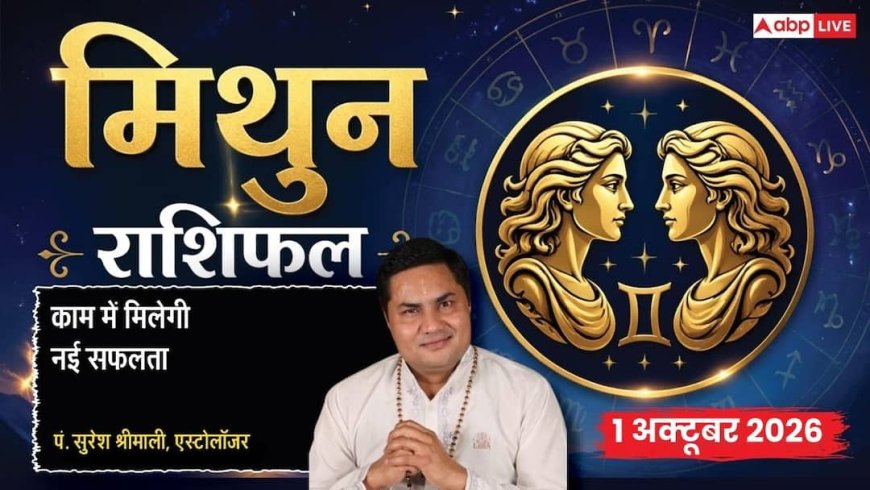 आज का मिथुन राशिफल 1 अक्टूबर 2026: 12वें चंद्रमा से लीगल मामलों में रहें अवेयर, अनबिका स्टॉक बढ़ाएगा सिरदर्द
