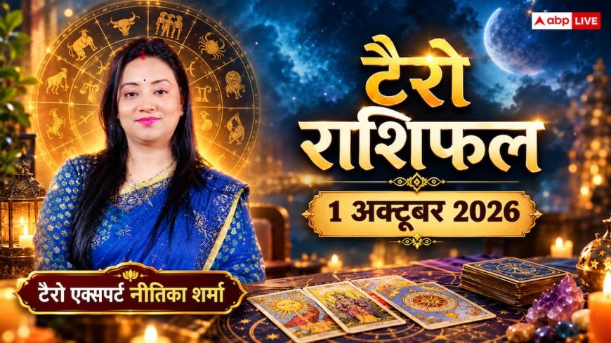 टैरो राशिफल 1 अक्टूबर 2026: कर्क को मनचाहा प्रमोशन और ट्रांसफर, मिथुन को पुराने निवेश से लाभ; जानें 12 राशियों का भाग्य