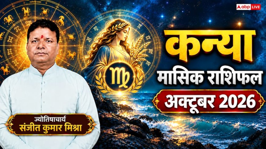 कन्या मासिक राशिफल अक्टूबर 2026: दूसरे भाव में लक्ष्मीनारायण व बुधादित्य योग, लिविंग रिलेशन में विवाह का प्रस्ताव