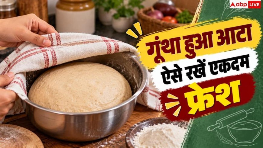 Kneaded Dough Storage: बिना फ्रिज नहीं सूखेगा गूंथा हुआ आटा, नोट करें गांव का पुराना हैक