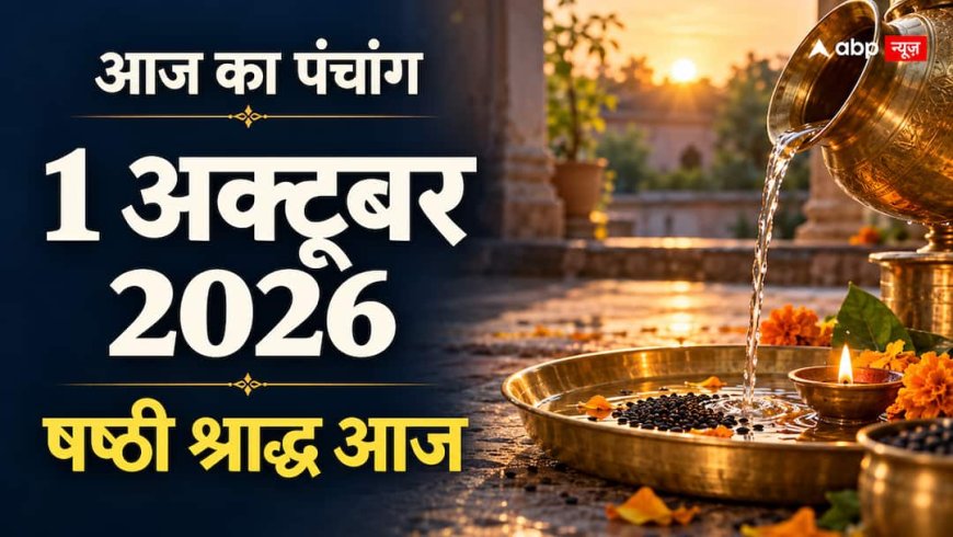 Aaj Ka Panchang 1 October 2026: आज षष्ठी श्राद्ध, रात 9:17 बजे तक सिद्धि योग, जानें राहुकाल