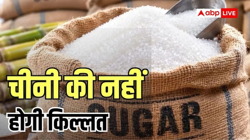 दशहरा-दीवाली में नहीं महंगी होनी चीनी, त्योहारों से पहले सरकार ने बढ़ाया बिक्री कोटा