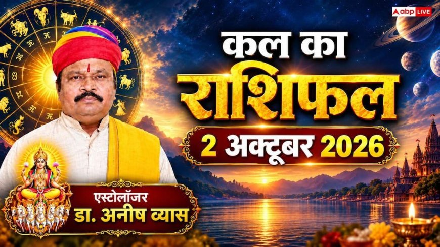 Kal Ka Rashifal 2 October 2026: मृगशिरा नक्षत्र और षष्ठी तिथि का महासंयोग, मिथुन को पैतृक संपत्ति और कर्क को विदेश यात्रा का लाभ!