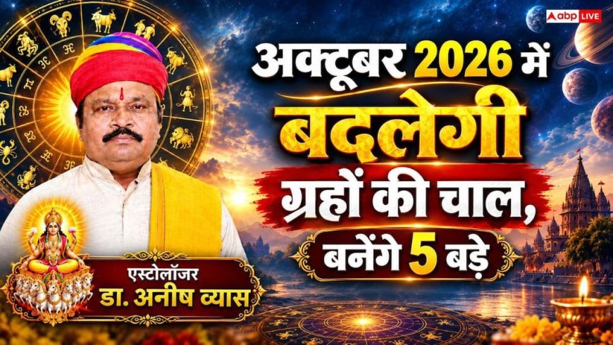 अक्टूबर में बदल रही 2 बड़े ग्रहों की चाल: 5 दुर्लभ योगों के बीच जानें प्रभाव और उपाय