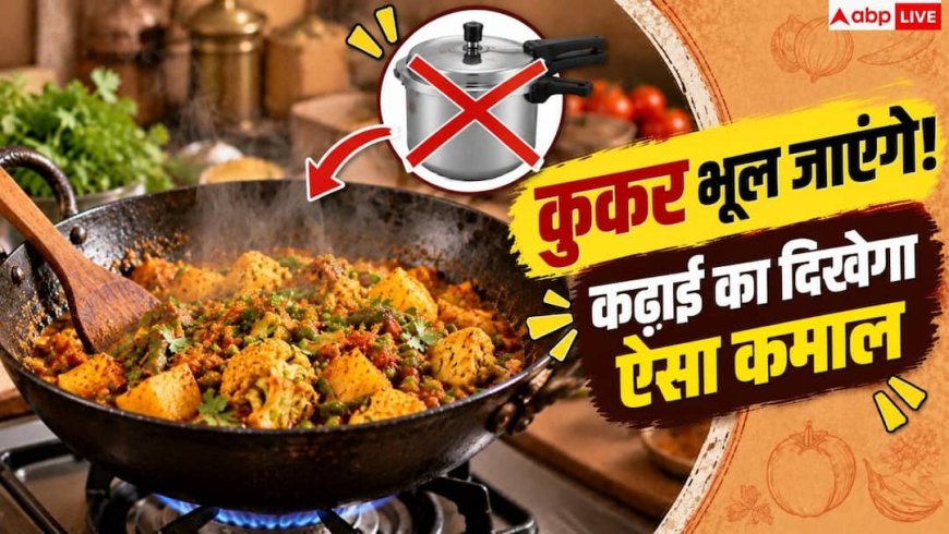 How To Cook In Kadai: कढ़ाई को कैसे करें प्रेशर कुकर की तरह इस्तेमाल? आसान हो जाएगी कुकिंग