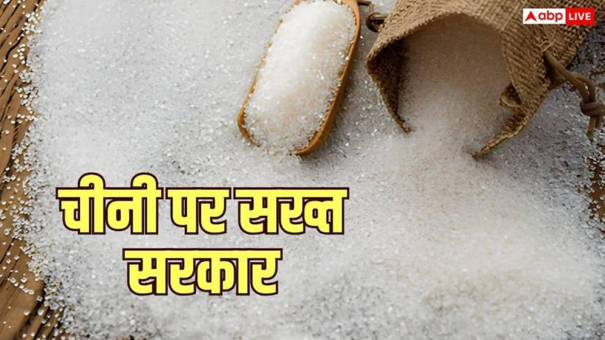 चीनी को लेकर सरकार का बड़ा फैसला, स्टॉक रखने की लिमिट की फिक्स