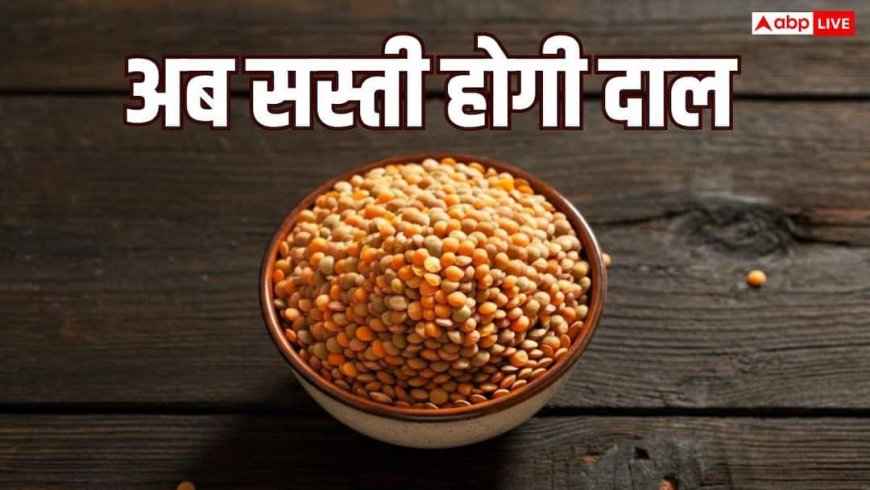 दालों पर घटेगी इंपोर्ट ड्यूटी, त्यौहारों से पहले सरकार का बड़ा फैसला
