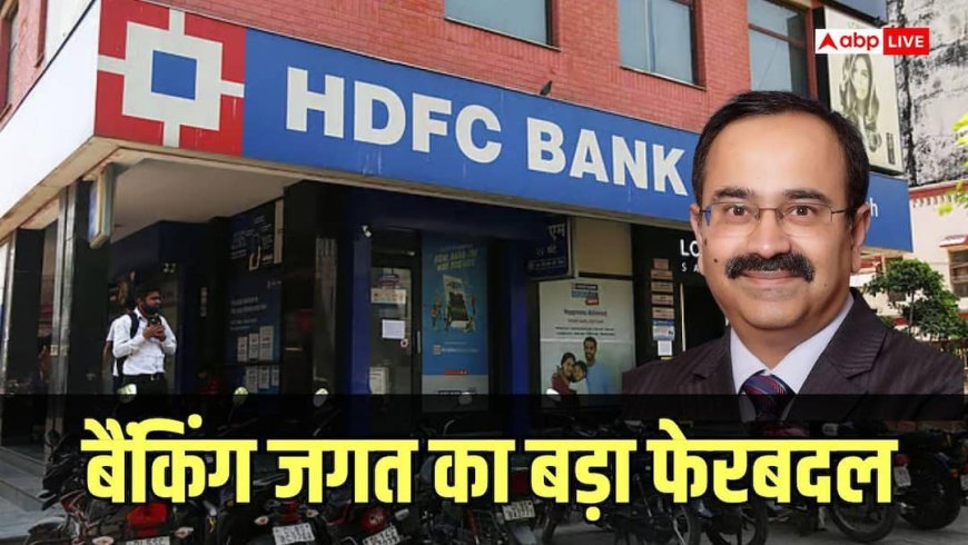 HDFC बैंक को मिला नया बॉस, अनूप बागची संभालेंगे MD और CEO की कमान