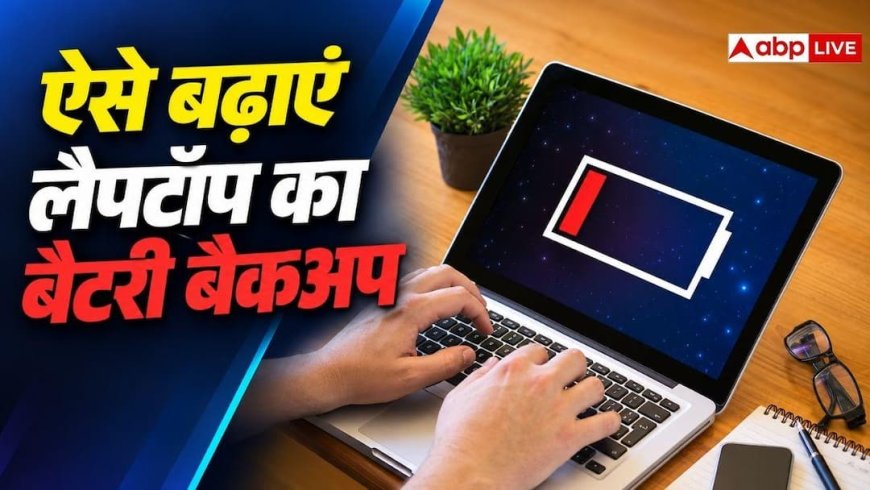 लैपटॉप बैटरी जल्दी खत्म? बैकअप बढ़ाने के असरदार तरीके आजमाएं