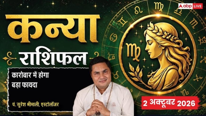 आज का कन्या राशिफल 2 अक्टूबर 2026: 9वें चंद्रमा से चमकेगा भाग्य, पारिजात व लक्ष्मीनारायण योग से बंपर सेल्स ग्रोथ, ऑफिस में बढ़ेगा रुतबा