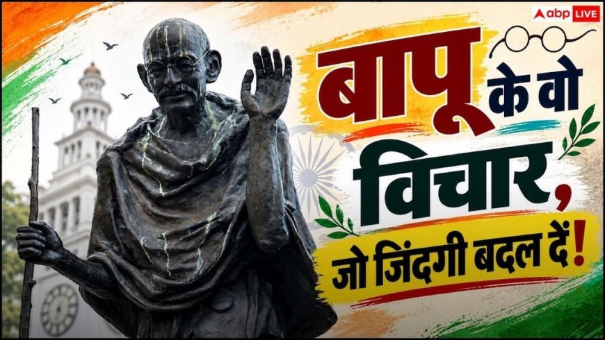 Gandhi Jayanti 2026 Wishes: गांधी जी के अनमोल विचार बना देंगे दिन, 2 अक्टूबर को अपनों को भेजें शुभकामनाएं