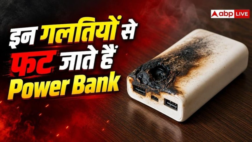 किस वजह से फट जाते हैं पावर बैंक? कहीं आप भी तो नहीं करते ये गलतियां