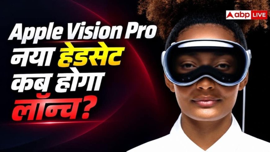 स्मार्ट ग्लास के बीच Apple नहीं भूला Vision Pro, नए हेडसेट पर काम जारी!