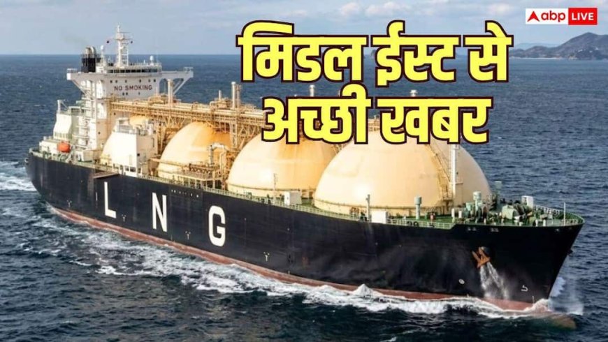 टल गया गैस संकट, होर्मुज से रिकॉर्ड स्तर पर पहुंची LNG की सप्लाई