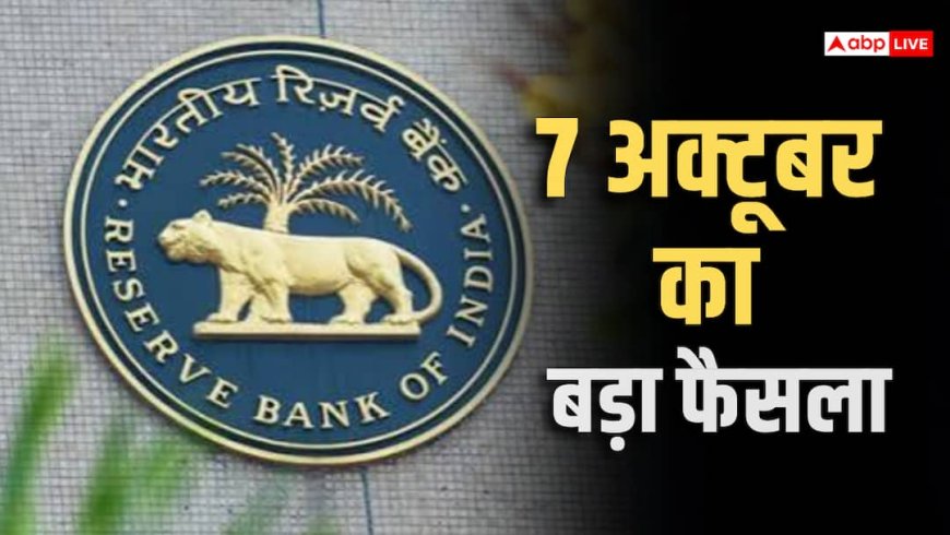 7 अक्टूबर को RBI का फैसला, रेपो रेट बदला तो आपकी EMI और FD पर क्या होगा असर?
