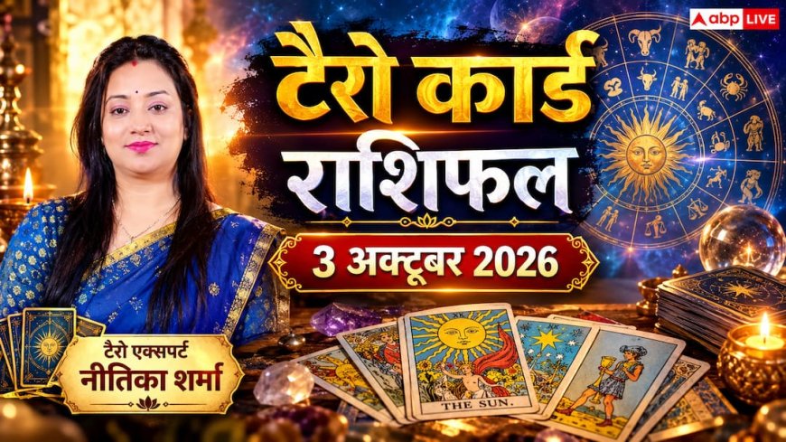 टैरो राशिफल 3 अक्टूबर 2026: वृश्चिक को बाहरी संपर्कों से लाभ, मेष के राजनेताओं का बढ़ेगा दबदबा; जानें 12 राशियों का भाग्य
