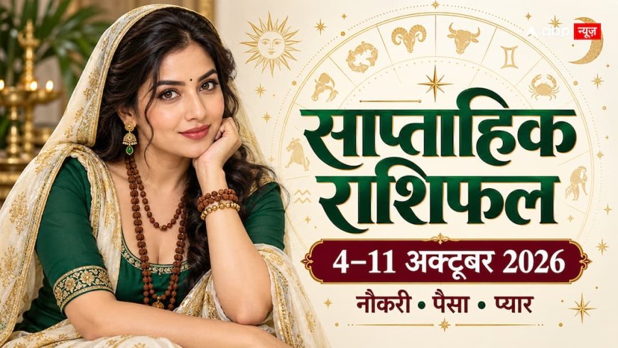 साप्ताहिक राशिफल 4 से 11 अक्टूबर 2026: बुध- शुक्र की युति, नौकरी और प्यार में किसे मिलेगा मौका?