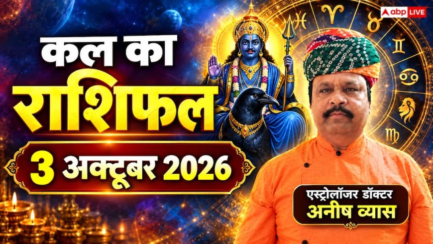 Kal Ka Rashifal 3 October 2026: शनिवार को वरीयान व सिद्धि योग से चमकेगी इन राशियों की किस्मत, धन लाभ और प्रमोशन के प्रबल योग!