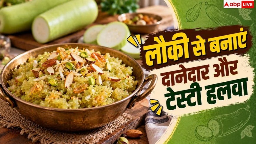 Lauki Ka Halwa: लौकी का टेस्टी हलवा कैसे बनाते हैं? नोट कर लीजिए रेसिपी