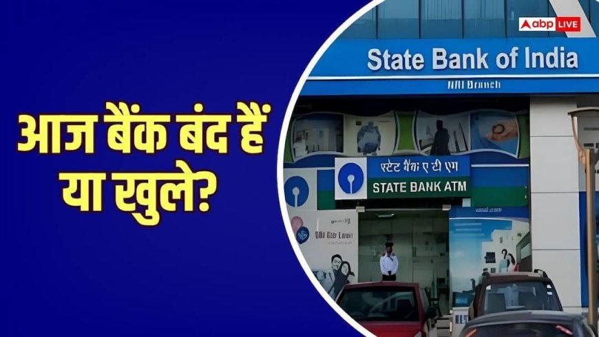 आज, 3 अक्टूबर को बैंक बंद रहेंगे या खुले? घर से निकलने से पहले पढ़ लें खबर