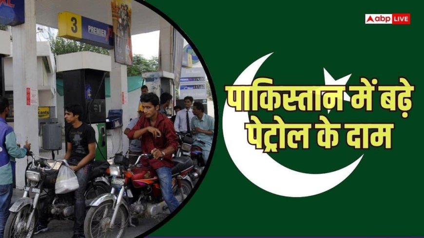 पाकिस्तान ने बढ़ाए पेट्रोल के दाम, 2 अक्टूबर से मिलने लगा 3 रुपये महंगा