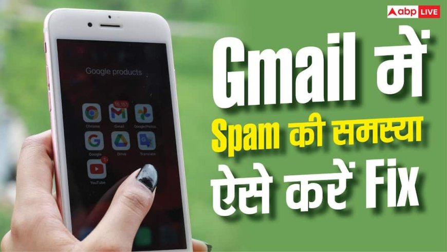 बार-बार Spam में क्यों जा रहा जरूरी Email? Gmail में ऐसे रोकें
