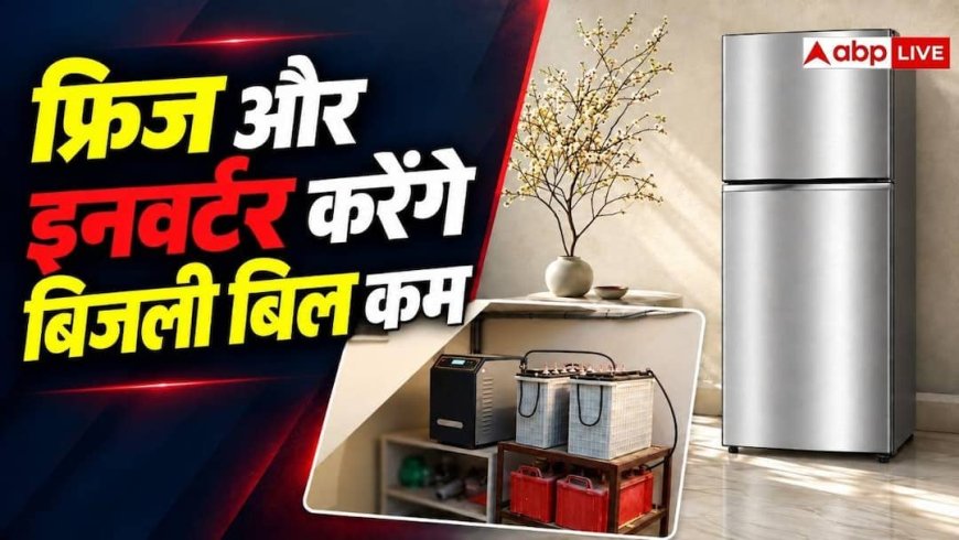 बिजली का बिल 20% तक तुरंत घटेगा! फ्रिज-इन्वर्टर में बस करें ये काम