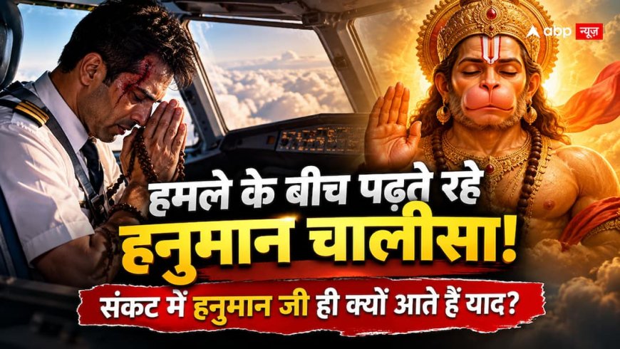 Captain Smit Machchhar: हमले के बीच पढ़ते रहे हनुमान चालीसा, संकट में हनुमान जी ही क्यों आते हैं याद?