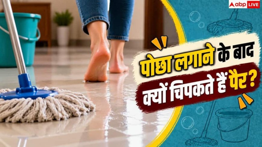 Floor Cleaning: पोछे के बाद फर्श पर आती है चिपचिपाहट? नोट करें 2 मिनट का आसान हैक