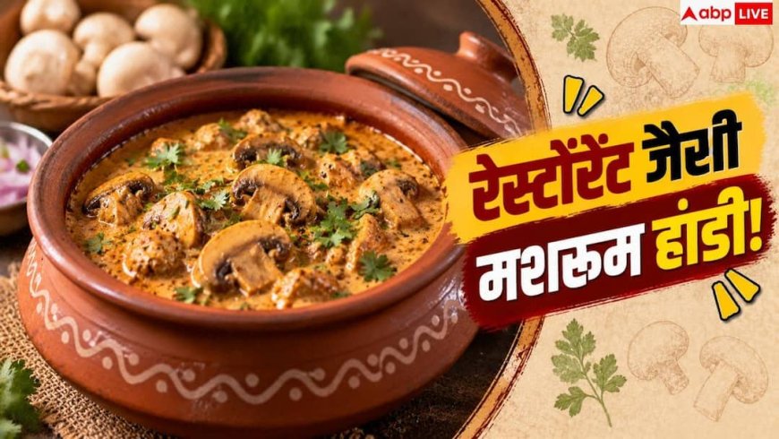 Mushroom Handi: विटामिन D से भरपूर मशरूम हांडी कैसे बनाएं? नोट कर लीजिए रेसिपी