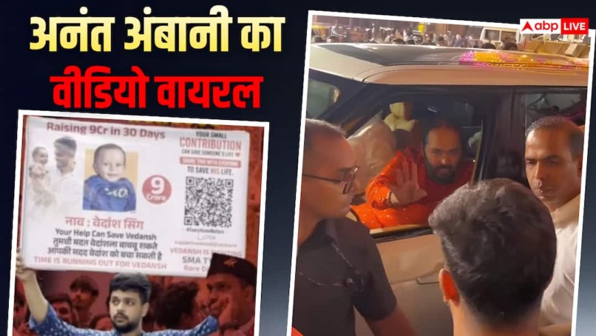 अनंत अंबानी उठाएंगे बच्चे के 9 करोड़ रुपए के इलाज का खर्च, सच क्या है?